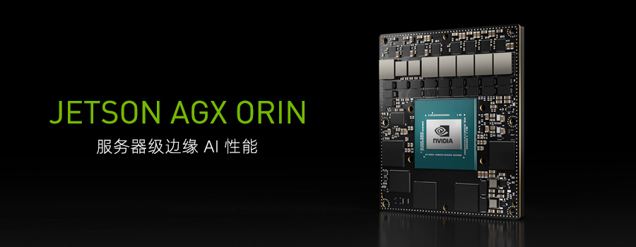 模組芯片,邊緣AI,NVIDIA 軟件平臺(tái)