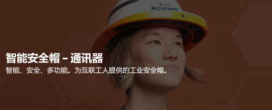 工业安全产品-高精度、实时定位 (RTLS) 和全面的视听功能，确保员工安全的同时将普通工人转变为互联工人2.png