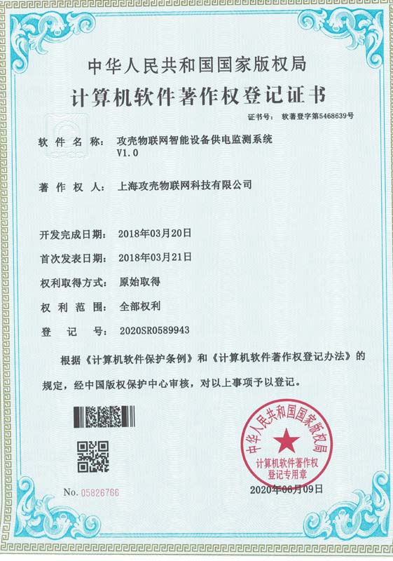 攻殼物聯(lián)網(wǎng)智能設(shè)備供電監(jiān)測系統(tǒng)V1.0