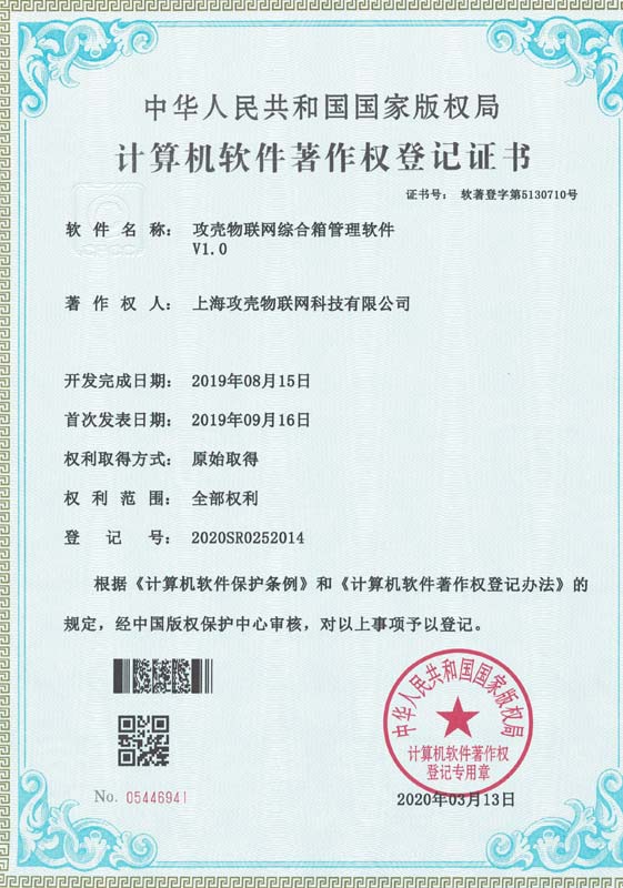 攻殼物聯(lián)網(wǎng)綜合箱管理軟件V1.0